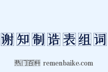 谢知制诰表组词是什么意思的图片